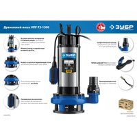Дренажный насос Зубр НПГ-Т5-1500