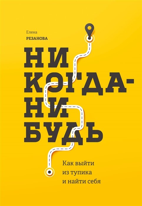 

Книга издательства МИФ. Никогда-нибудь. Как выйти из тупика и найти себя 9785001461777 (Резанова Е.)