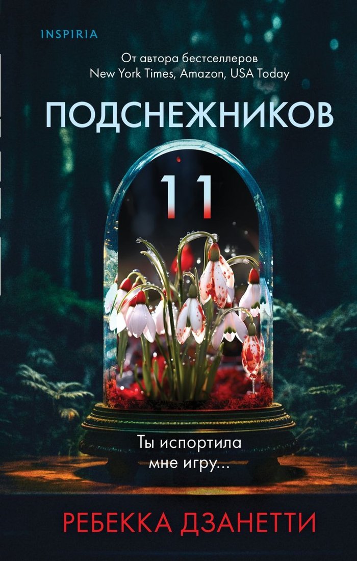 

Книга издательства Inspiria. Одиннадцать подснежников 9785041841935 (Дзанетти Р.)