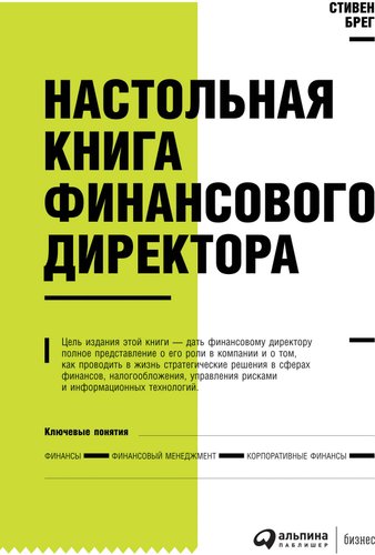 Книга издательства Альпина Диджитал. Настольная книга финансового директора (Берг С.)