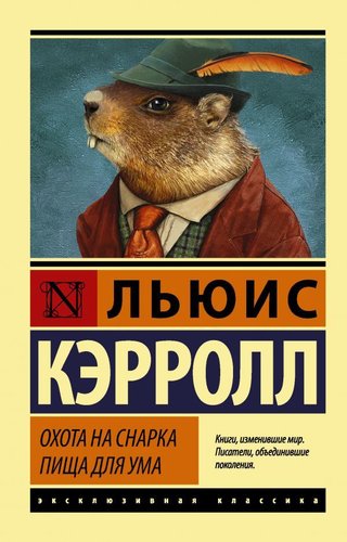 АСТ. Охота на Снарка. Пища для ума (Кэрролл Льюис)