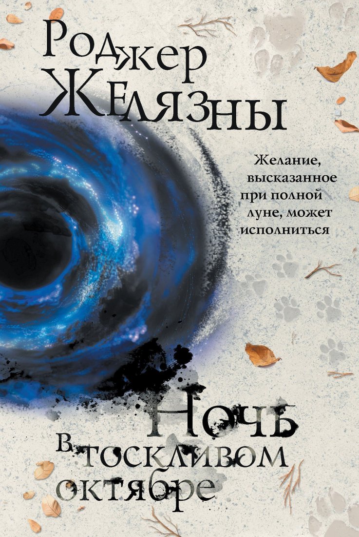 

Книга издательства Эксмо. Ночь в тоскливом октябре (Роджер Желязны)