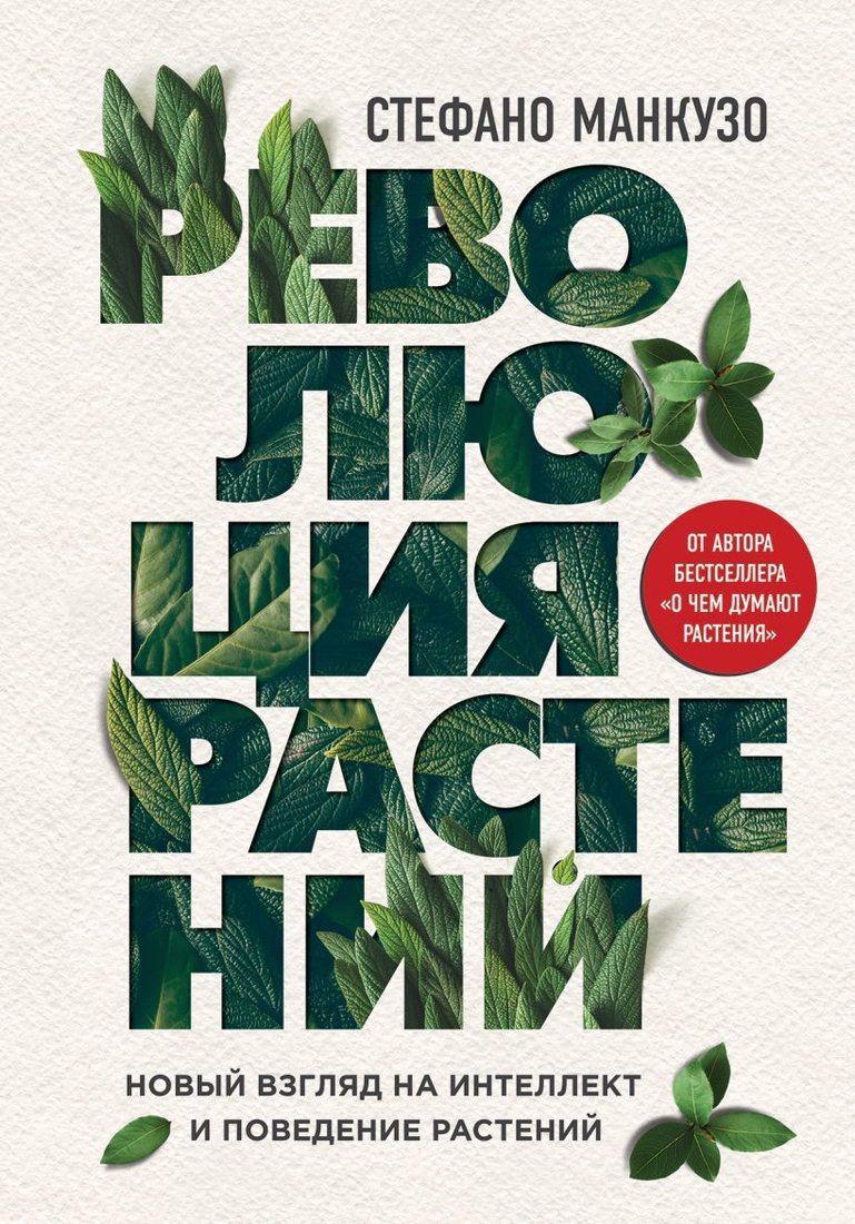 

Книга издательства Эксмо. Революция растений (Стефано Манкузо)