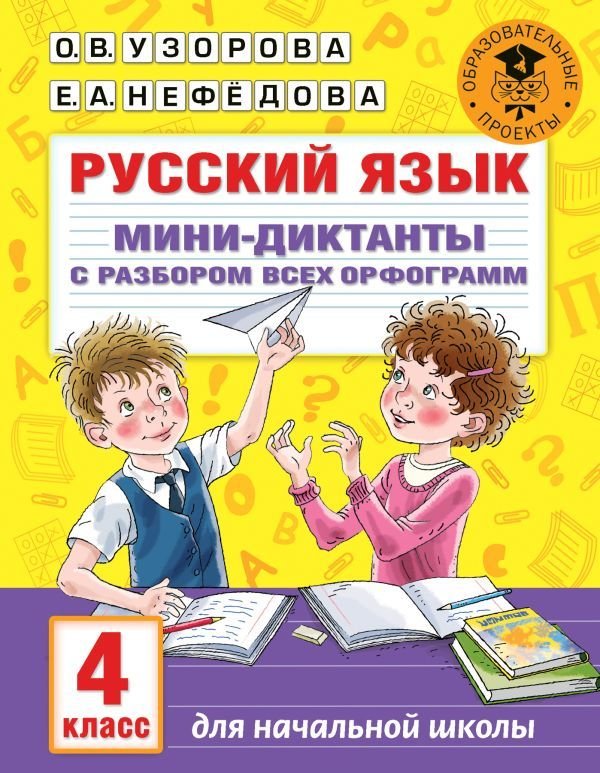 

Учебное пособие издательства АСТ. Русский язык. Мини-диктанты с разбором всех орфограмм. 4 класс