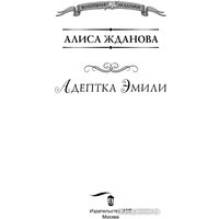 Книга издательства АСТ. Адептка Эмили (Жданова А.)