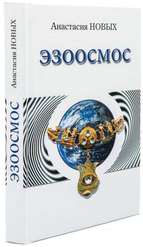 Книга издательства АЛЛАТРА Эзоосмос. Исконный Шамбалы (Новых Анастасия)