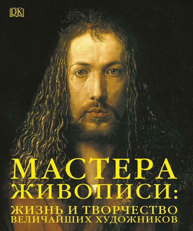 

Книга издательства Эксмо. Мастера живописи: жизнь и творчество величайших художников