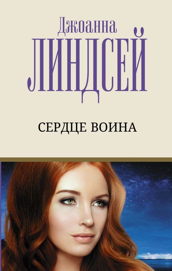 

Книга издательства АСТ. Сердце воина (Линдсей Д.)