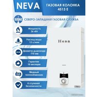 Газовая колонка NEVA 4513E (белый) в Мозыре