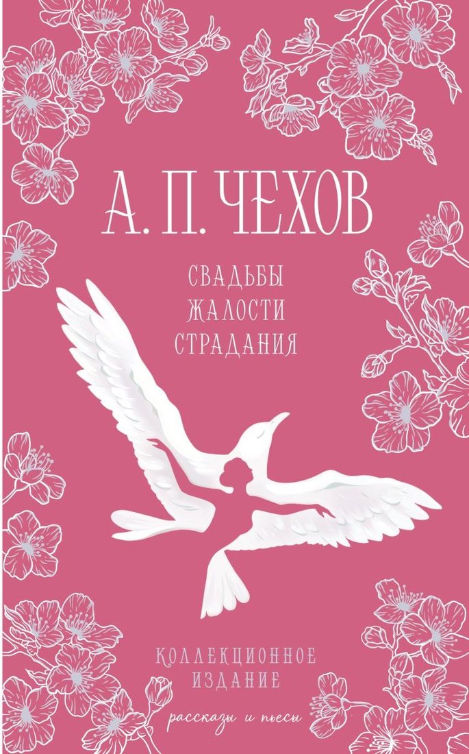 

Книга издательства Эксмо. Свадьбы, жалости, страдания, твердая обложка (Чехов Антон)