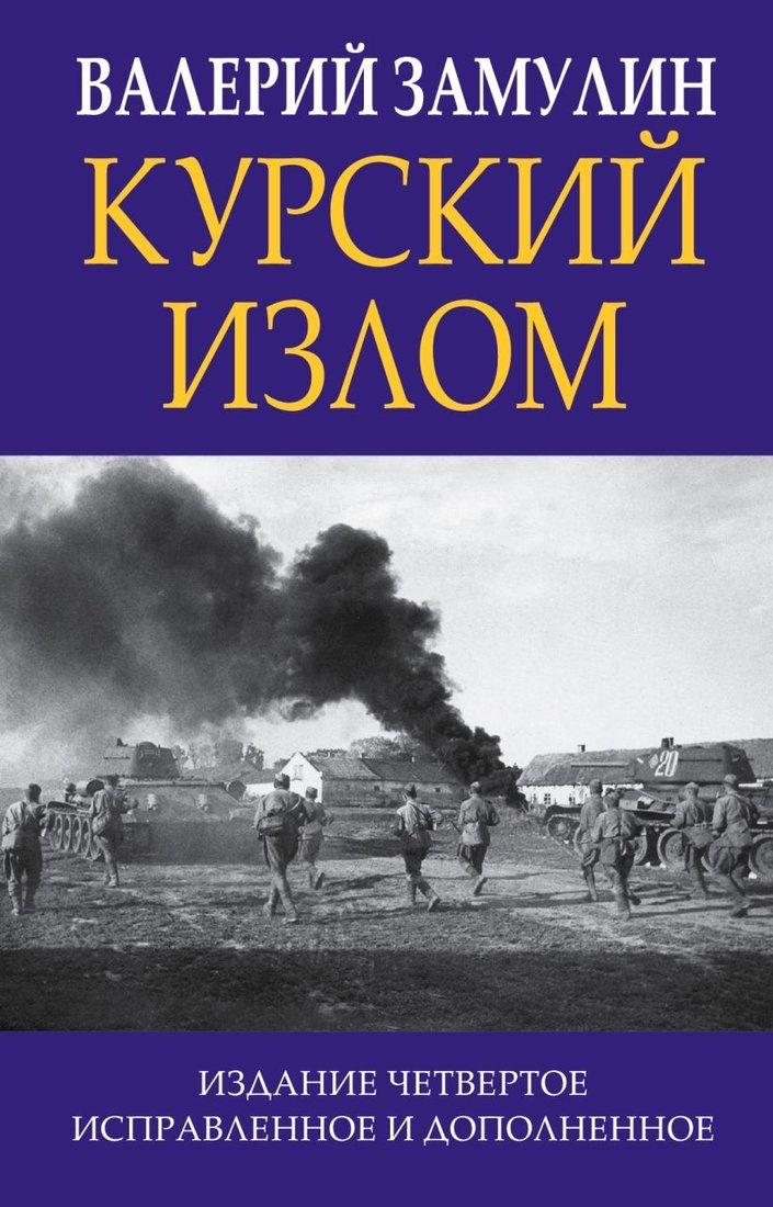 

Книга издательства Эксмо. Курский излом (Замулин Валерий Николаевич)