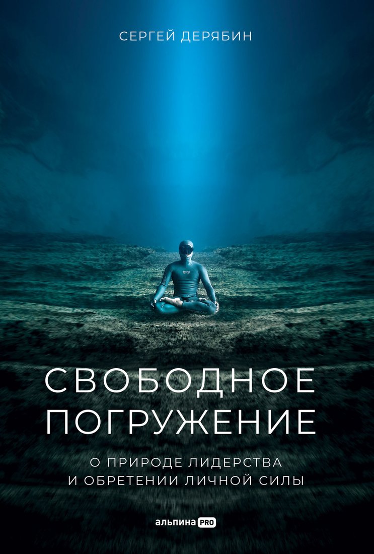 

Книга издательства Альпина Диджитал. Свободное погружение О природе лидерства и обретении личной силы (Дерябин С.)