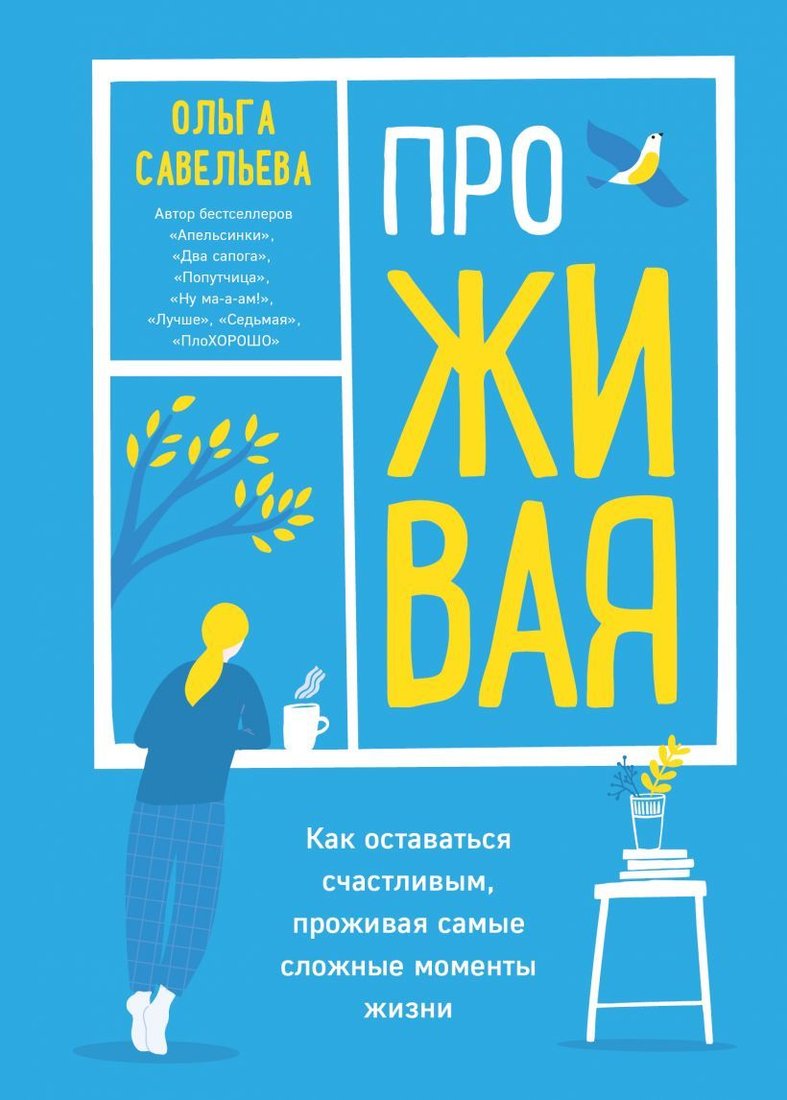 

Книга издательства Эксмо. ПроЖИВАЯ. Как оставаться счастливым, проживая самые сложные моменты жизни (Савельева Ольга Александровна)