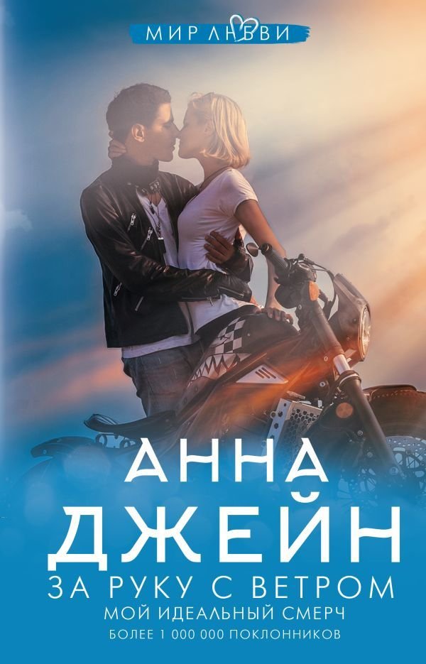 

АСТ. За руку с ветром. Мой идеальный смерч (Джейн Анна)