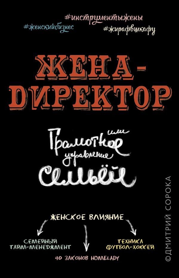 

АСТ. Жена - директор, или грамотное управление семьей (Сорока Дмитрий)