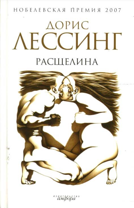 

Книга издательства АМФОРА Расщелина 9785367006773 (Лессинг Д.)