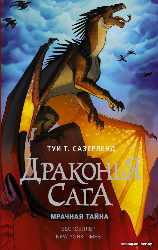 АСТ. Драконья сага. Мрачная тайна (Сазерленд Туи Т.)