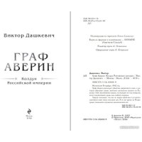 Книга издательства Эксмо. Граф Аверин. Колдун Российской империи (Дашкевич В.)