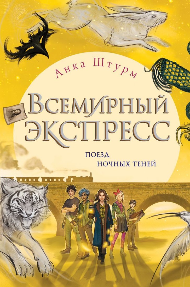 

Книга издательства Эксмо. Всемирный экспресс. Поезд ночных теней (книга 2) (Штурм Анка)