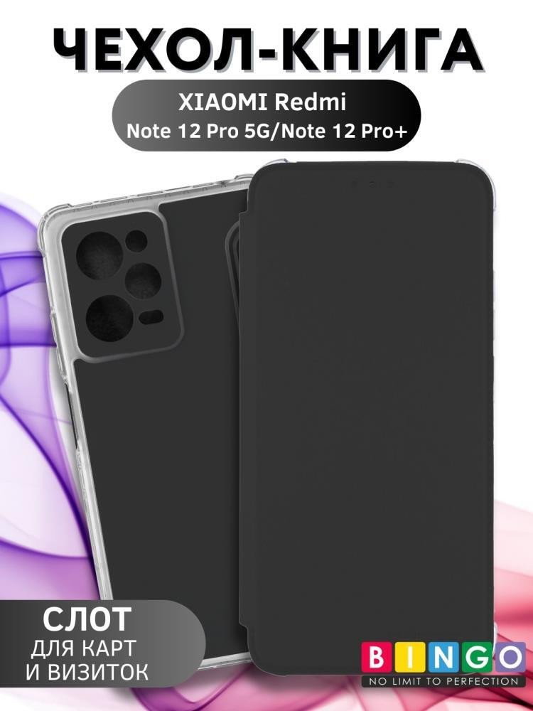 

Чехол для телефона Bingo Corner для XIAOMI Redmi Note 12 Pro 5G/Note 12 Pro+ (черный)