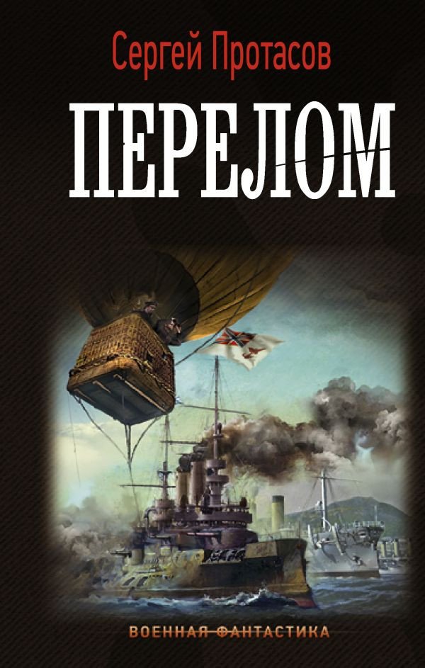 

Книга издательства АСТ. Перелом. Военная фантастика (Протасов С.А.)