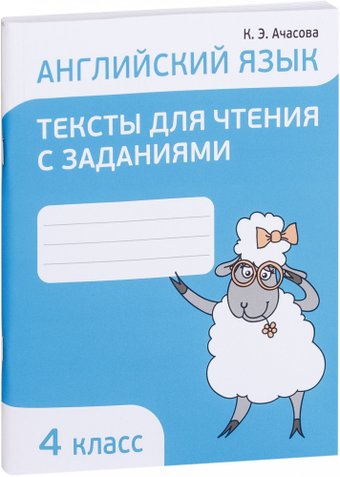 Попурри. Английский язык. Тексты для чтения с заданиями. 4 класс (Ачасова К.Э.)