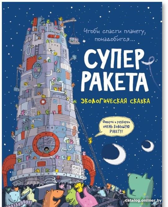 Книга издательства Росмэн. Суперракета. Экологическая сказка