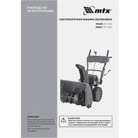 Снегоуборщик MTX ST 610