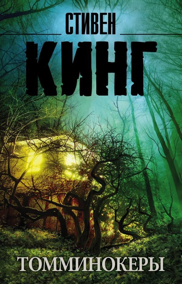 

Книга издательства АСТ. Томминокеры 978-5-17-106940-7 (Кинг Стивен)