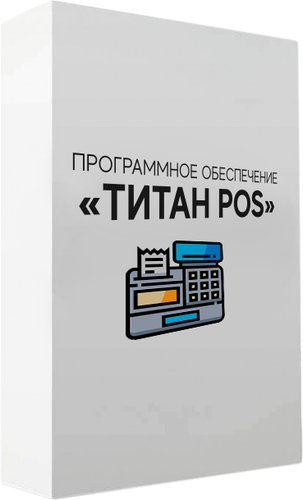 Программное обеспечение (АИС) ЦПИ Титан POS