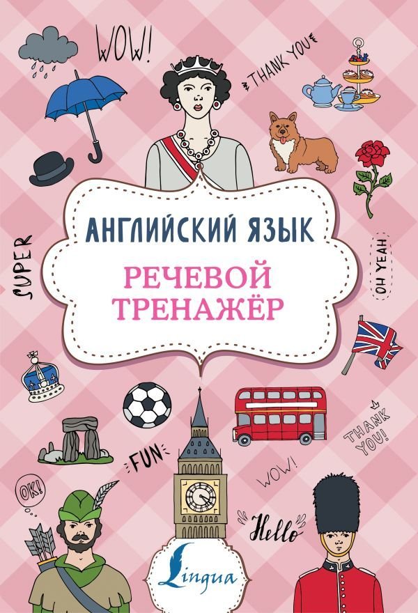 

АСТ. Английский язык. Речевой тренажер 9785171220556 (Державина Виктория Александровна)