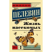  АСТ. Жизнь насекомых (Пелевин Виктор Олегович)