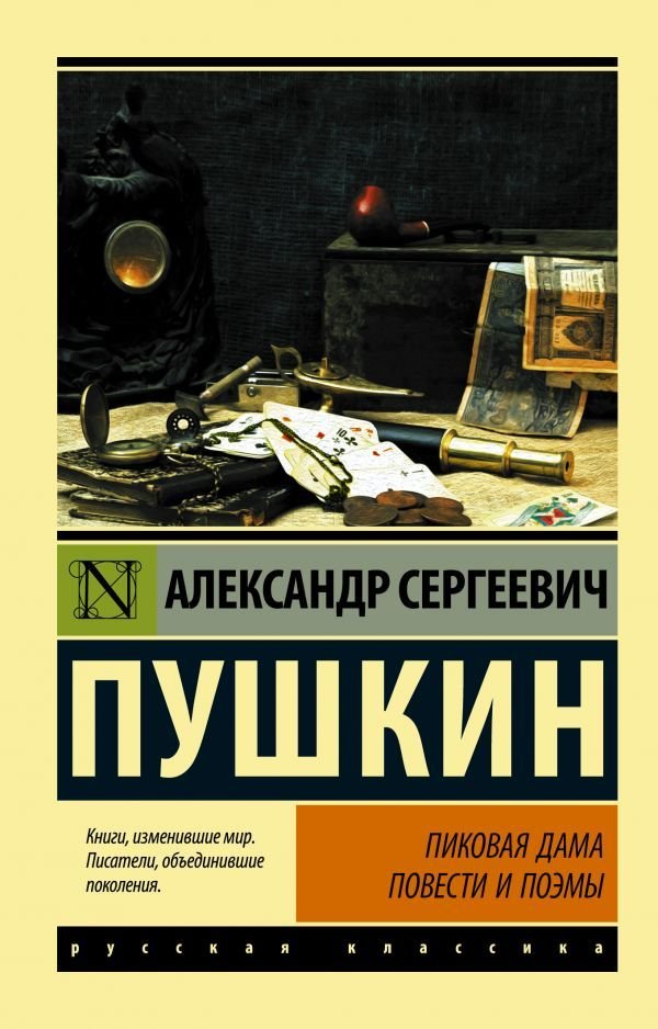 

Книга издательства АСТ. Пиковая дама (Пушкин Александр Сергеевич)