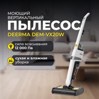 Вертикальный моющий пылесос Deerma DEM-VX20W