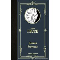  АСТ. Демиан. Гертруда 9785171349967 (Гессе Герман)