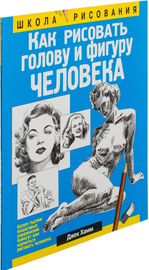 

Попурри. Как рисовать голову и фигуру человека (Джек Хамм)