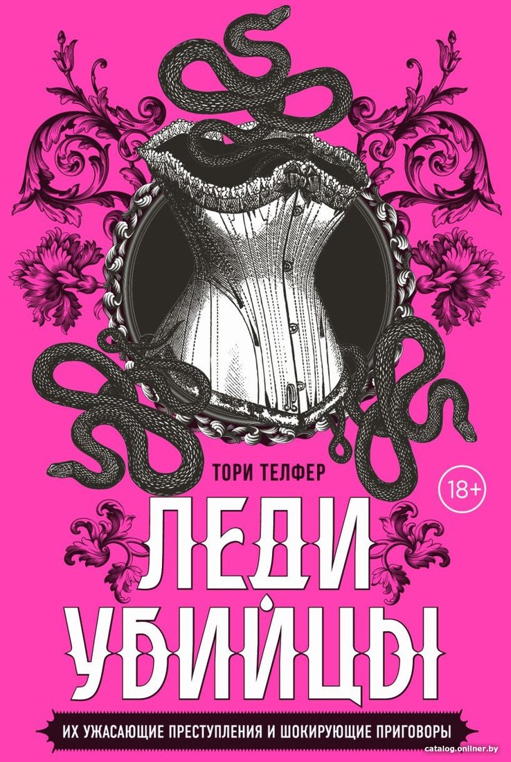 Книга издательства Бомбора. Леди-убийцы 9785041869533 (Телфер Т.)