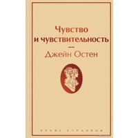 Книга издательства Эксмо. Чувство и чувствительность (Остен Джейн)