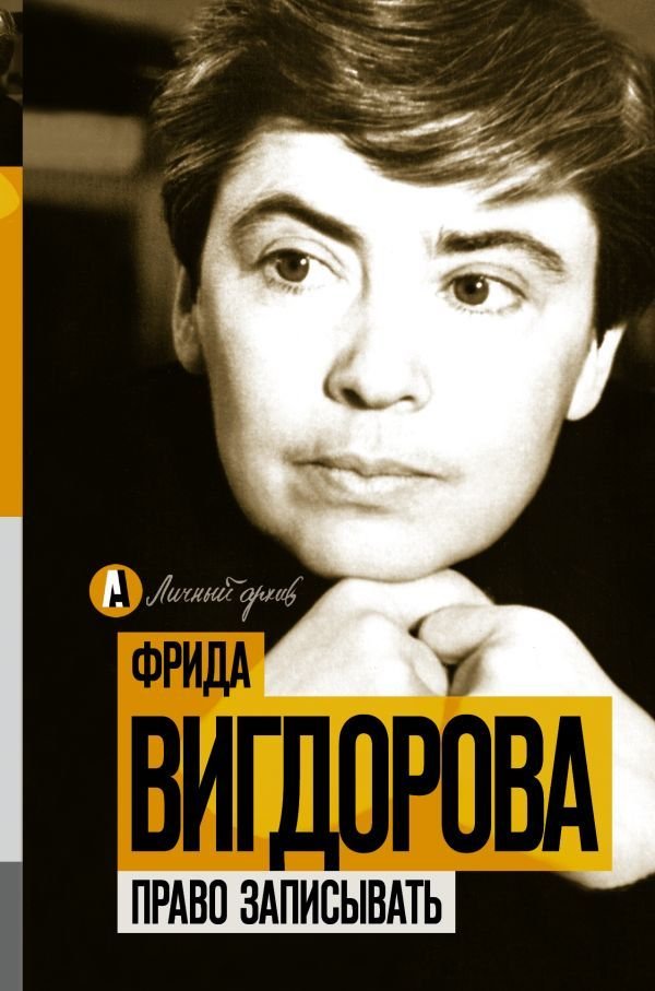 

Книга издательства АСТ. Право записывать (Вигдорова Фрида Абрамовна)