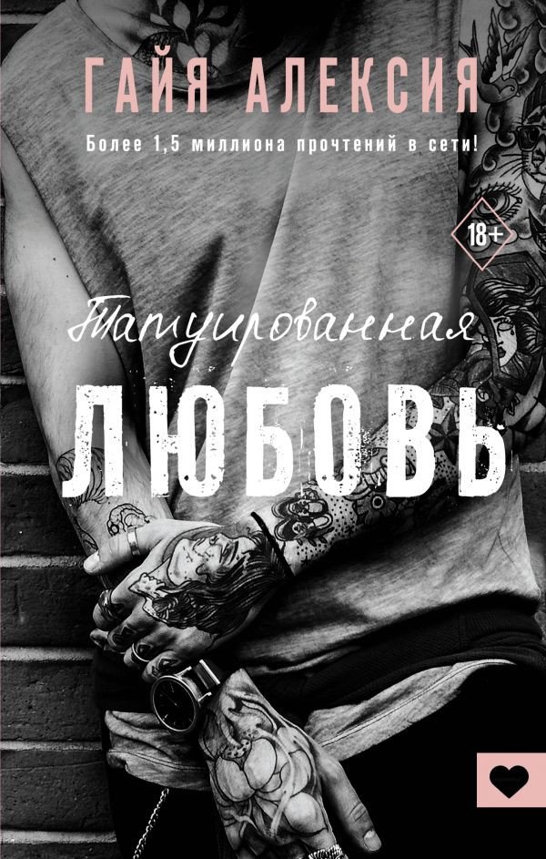 

Книга издательства АСТ. Татуированная любовь (Алексия Г.)