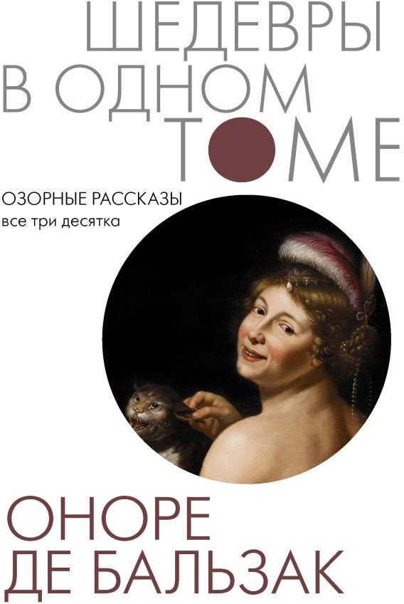

Книга издательства АСТ. Озорные рассказы. Все три десятка. Шедевры в одном томе (Бальзак О. де)