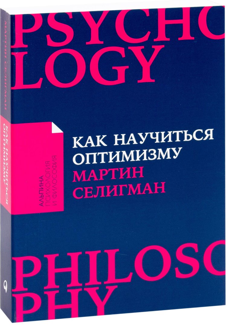 

Альпина Паблишер. Как научиться оптимизму. Измените взгляд на мир и свою жизнь (Мартин Селигман)