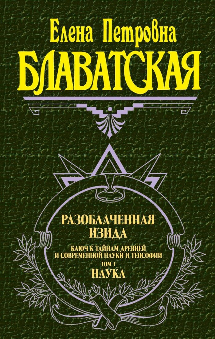 

Книга издательства Эксмо. Разоблаченная Изида. Т. 1. Наука (Блаватская Елена Петровна)