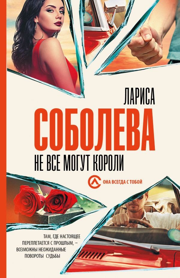 

Книга издательства АСТ. Не все могут короли (Соболева Л.)
