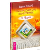  Весь. Практический курс Трансерфинга за 78 дней 9785957329886 (Вадим Зеланд)