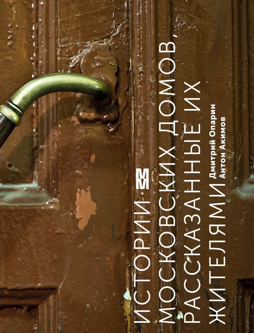 

Книга издательства Эксмо. Истории московских домов, рассказанные их жителями (Опарин Дмитрий Анатольевич/Акимов Антон)