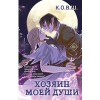 Книга издательства Like book. Хозяин моей души, твердый переплет (К.О.В.Ш. )