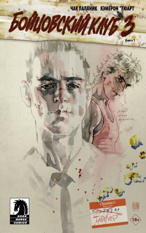 

АСТ. Бойцовский клуб 3. Книга 1 (Паланик Чак)