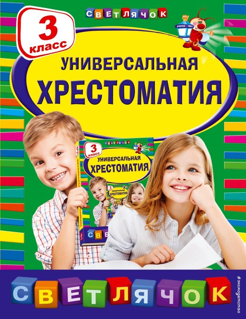

Учебное пособие издательства Эксмо. Универсальная хрестоматия: 3 класс