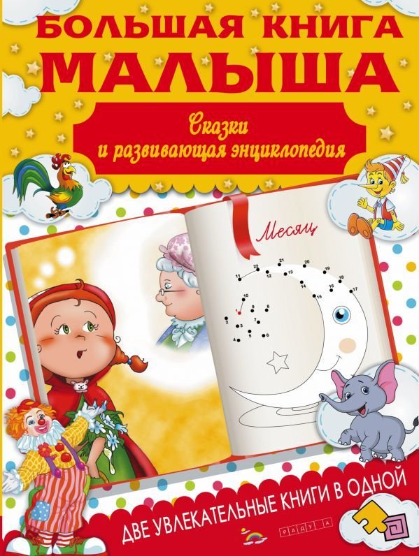 

АСТ. Большая книга малыша. Сказки и детская энциклопедия в одной книге (Попова Ирина Мечеславовна)